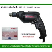 (++โปร) KRESS สว่านไฟฟ้า รุ่น KU110.1 500W 10 mm.รุ่นใหม่ ราคาดี สว่านไร้สาย สว่านไฟฟ้า ดอกสว่าน สว่านเจาะปูน