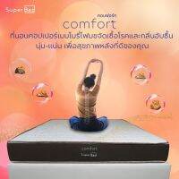 SuperBed รุ่น Comfort ที่นอนเมมโมรี่โฟม Memory Foam เพื่อสุขภาพ ลดอาการปวดหลัง ผ่อน 0% หนา 8 นิ้ว