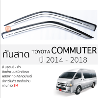 กันสาด TOYOTA COMMUTER 2014 - 2018 กันสาดอะคริลิคสี สีบรอนซ์ ตรงรุ่น 2ชิ้น มีกาว2หน้า 3Mในตัว กันสาด toyota commuter โตโยต้า คอมมิวเตอร์ ตรงรุ่น