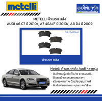 METELLI ผ้าเบรก หลัง AUDI A6 C7 ปี 2010/, A7 4GA/F ปี 2010/, A8 D4 ปี 2009