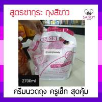 ขายดี! ทรีทเม้นท์บำรุงเส้นผม Cruset ครูเซ็ท สูตรซากุระ ถุงสีชมพู 2700มล. เนื้อครีมเข้มข้น กลิ่นหอม  **จำกัดออเดอร์ละไม่เกิน 4 ชิ้นค่ะ **