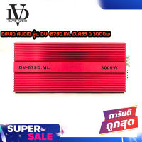 ?ขายส่งถูกสุด?เพาเวอร์แอมป์ติดรถยนต์แรงๆดีๆ DAVID AUDIO รุ่น DV-879D.ML CLASS D 3000w