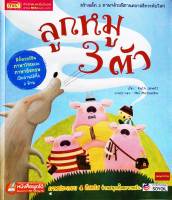 หนังสือนิทาน2ภาษา ลูกหมู 3 ตัว ชุด นิทานคลาสสิกระดับโลก(ใช้ร่วมกับปากกาพูดได้Talkingpenได้)