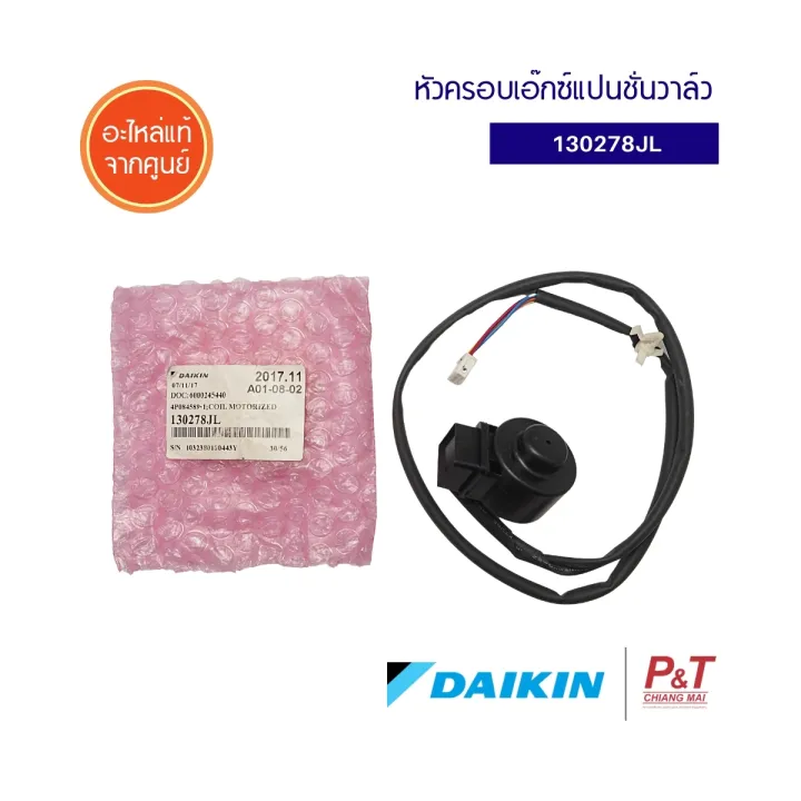 130278JL หัวครอบเอ๊กซ์แปนชั่นวาล์ว Motorized Expansionvalves DAIKIN