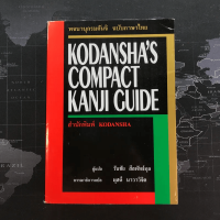 พจนานุกรมคันจิ ฉบับภาษาไทย Kodanshas Compact Kanji Guide