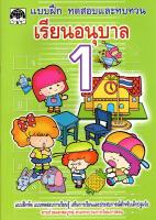 เรียน อนุบาล 1 หนังสือเรียนสำหรับเด็ก พัฒนาทักษะการเรียนรู้