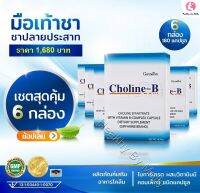 ส่งฟรี!!! วิตามินบีรวม โคลีนบี complex มือชา ปลายประสาท เหน็บชา เท้าชา นิ้วล็อค อาหารเสริม เซ็ตสุดคุ้ม จำนวน 6 กล่อง 180 แคปซูล ทานได้ 3 เดือน