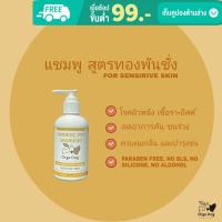 แชมพูอาบน้ำสุนัข Orga Dog ( สูตรทองพันชั่ง ) SENSITIVE SKIN รักษาเชื้อรา-ยีสต์ ลดอาการคัน ผดผื่น ขนร่วง ควบคุมกลิ่นตัว