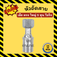 หัวอัด หัวอัดสาย เมีย ตรง ใหญ่ 5 หุน เกลียวโอริง R134a BRIDGESTONE เติมน้ำยาแอร์ แบบอลูมิเนียม น้ำยาแอร์ หัวอัดสายแอร์ รถยนต์