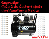 POLO *รุ่นใหม่* ปั๊มลม  กำลังมอเตอร์ 1390 วัตต์ (2 มอเตอร์) ขนาด 50ลิตร รุ่น FAST28-50 สินค้าเเท้รับประกันจากผู้เเทนจำหน่าย