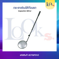 กระจกส่องใต้ท้องรถ อุปกรณ์ช่าง