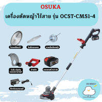 OSUKA เครื่องตัดหญ้าไร้สาย รุ่น OCST-CMS1-4 แบต 4.0ah 1 ก้อน