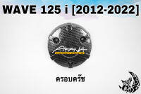 ฝาครอบครัช (จานไฟ) WAVE 125 i (2012-2022) เคฟล่าลายสาน 5D แถมฟรี!!! สติ๊กเกอร์ AKANA 1 ชิ้น