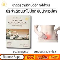 ยาสตรี ว่านชักมดลูก กิฟฟารีน ประจำเดือนมาไม่ปกติ ขับน้ำคาวปลา WAN CHAKMOTLUK GIFFARINE