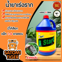 น้ำยาเร่งราก  ทีเร็กซ์ (B-Start) วิตามินบี-1 B1 ขนาด 4ลิตร มีให้เลือก 1-6 แกลลอน ทีเร็กซ์ บีวัน-สตาร์ท เร่งราก เรียกราก ช่วยให้พืชแตกรากได้ดี