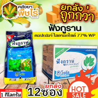 ? ?? สินค้ายกลัง ?? ฟังกูราน (คอปเปอร์-ไฮดรอกไซด์77%WP) 1ลัง1กิโลกรัม*12ซอง ป้องกัน เชื้อราแบคทีเรีย