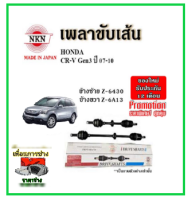 ?NKN เพลาขับเส้น HONDA ฮอนด้า CRV Gen3 ซีอาร์วี เจน3 ปี 07-11 เพลาขับ ของใหม่ญี่ปุ่น รับประกัน 1ปี