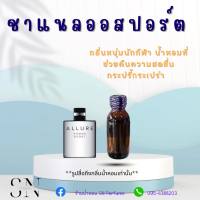 หัวเชื้อน้ำหอมแท้ไม่ผสมแอลกอฮอ กลิ่นชาแนลออสปอร์ต ขวดละ100บาท ขนาด30มิล