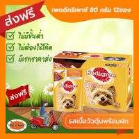 [ส่งฟรีไม่ต้องใช้โค้ด!!]เพดดีกรีเพาซ์ 80 กรัม รสเนื้อวัวตุ๋นพร้อมผัก 12ซอง