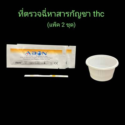 ชุดตรวจปัสสาวะหาสารเสพติด ที่ตรวจเยี่ยว ที่ตรวจฉี่ม่วง แบบแถบจุ่ม กัญชา thc abon (แพ็ค 2 ชุด)