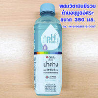 น้ำด่าง อิชิตัน น้ำดื่ม ผสม วิตามิน B รวม 350 มล น้ำดื่มอัลคาไลน์ Alkaline Water ประโยชน์ PH 8.5 คืออะไร น้ำ ยี่ห้อไหนดี MK