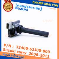 ***ราคาพิเศษ*** คอยล์จุดระเบิดแท้ Suzuki carry  2006-2011   ,P/N:33400-62J00-000