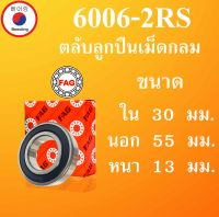 6006-2RS ลูกปืนเม็ดกลม FAG ฝายาง ขนาด ใน 30 นอก 55 หนา 13 มม. ตลับลูกปืนรอบสูง ( BALL BEARINGS) 6006RS 6006  โดย Beeoling shop