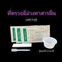 ที่ตรวจฉี่ม่วงหาสารผงขาว ฝิ่น แบบตลับหยด ยี่ห้อ bioline (แพ็ค 3 ชุด)