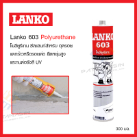 ยาแนว เหลว กันซึม อย่างดี Lanko โพลียูรีเทน สำหรับ อุดรอยต่อแผ่นคอนกรีต ร่องกันแตก รอยต่อโครงสร้าง ขนาด 300 ML