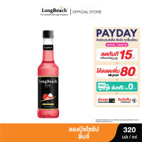 ลองบีชไซรัปลิ้นจี่ (320ml.) LongBeach Lychee Syrup น้ำเชื่อม/ น้ำหวาน/ น้ำผลไม้เข้มข้น