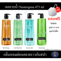 (แถมฟรี ใยขัดตัวมูลค่า 19 บาท) นูโทรจีนา เรนบาธ Neutrogena Rainbath 473ml ครีมอาบน้ำ เจลอาบน้ำ เรนบาธ 473มล.