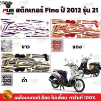 ❇สติกเกอร์Fino ปี2012 รุ่น21 ( สีสด เคลือบเงาแท้ ) สติกเกอร์ฟีโน่ ปี 2012 รุ่น21 สติ๊กเกอร์Fino Classic ปี2012 รุ่น21♭