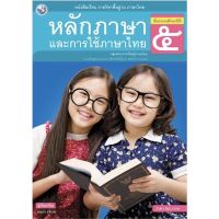 หนังสือเรียน หลักภาษาและการใช้ภาษาไทย ป.5 (พว.) ฉบับล่าสุด2564 รายวิชาพื้นฐาน