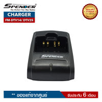 แท่นชาร์จวิทยุสื่อสาร SPENDER  รุ่น FM-DTV14 หรือ FM-DTV25 (ราคานี้ไม่รวมอะแดปเตอร์)