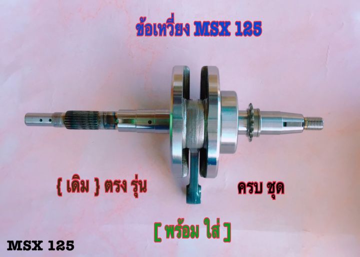 ข้อเหวี่ยงเดิมmsxตรงรุ่น-แถมลูกปืนข้อเหวี่ยง-ใส่ได้เลย-ไม่ต้องแปลงครับ