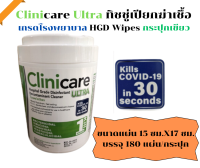 ทิชชู่เปียก ฆ่าเชื้อ ทำความสะอาด เกรดโรงพยาบาล Ultra Clinicare Wipes กระปุกเขียว (180แผ่น x1กระปุก)