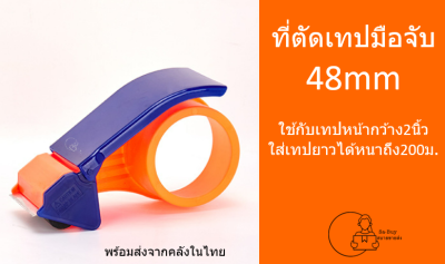 [PC48/60MM] ที่ตัดเทปมือจับ- พลาสติก - 48มม. และ 60 มม. น้ำหนักเบา ใบมีดคม ใช้งานง่าย ตัดเทป พร้อมส่งจากคลังสินค้าในไทย แท่นตัดเทป ถูกที่สุด