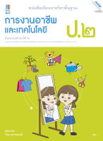 หนังสือ หนังสือเรียนการงานอาชีพและเทคโนโลยี ป.2 BY MAC EDUCATION (สำนักพิมพ์แม็ค)