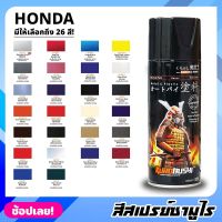 สีสเปรย์ SAMURAI เฉดสี HONDA ฮอนด้า มีให้เลือก 26 สี ความเงางามสูง ทนน้ำมัน ไม่แตกร้าว สีพ่นรถมอเตอร์ไซค์ สีพ่นรถ ขนาด 400ml.