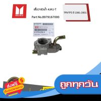 ☑️ส่งฟรี ISUZU #8979167000 เสื้อวาล์วน้ำ 4JA1-T TFR 4JA1-Turbo/4JB1-Turbo / D-Max 4JA1  ของแท้ เบิกศูนย์ ส่งจากกรุงเทพ