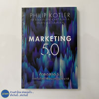 (พร้อมส่ง) MARKETING 5.0 หนังสือ การตลาด 5.0 เทคโนโลยีเพื่อมวลมนุษยชาติ (สภาพใหม่100%) เขียนโดย PHILIP KOTLER หนังสือสะสม หนังสือการตลาด