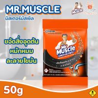 ?มิสเตอร์มัสเซิล ขจัดท่อตัน ขนาด50g พร้อมส่ง!✨?