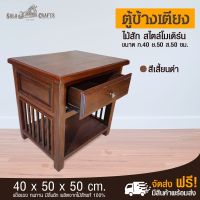 ( Promotion+++) คุ้มที่สุด SALA CRAFTS ตู้ข้างเตียงทรงโบราณ ขนาด ย50*ก40*ส50 ตู้ข้างเตียง ตู้ไม้สักข้างเตียง ตู้ไม้สักทรงโบราณ ชั้นวางของข้างเตียง ราคาดี ชั้น วาง ของ ชั้นวางของ ไม้ ชั้นวางของ ผนัง ชั้นวางของมินิ