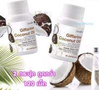 น้ำมันมะพร้าวรวม120เม็ดแพ็ค2กระปุก500mgcoconutoilextravirginโคโค้นัทโคโคนัทออยล์โคโค้นัทโคโค่นัทออยcoconutoilบริสุทธิ์เกรดออร์แกนิค สินค้าแท้