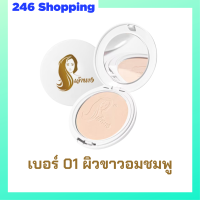 1 ตลับแบบใหม่ แป้งเจ้านาง เบอร์ 01 ผิวขาวอมชมพู Chaonang Perfect Bright UV 2 Way Powder Foundation แป้งผสมรองพื้นสูตรพิเศษ ขนาด 10 g.