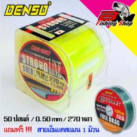 สายเอ็น เด็นโซ่ รุ่น สตรอง DENSO STRONG LINE NYLON LINE แถมฟรี! สายเอ็น เด็นโซ่ แคสแมน Denso Castman Full Drag 1 ม้วน