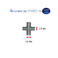 สี่ตาเกษตร ลด ท่อน้ำไทย (1”x¾”) Thai Pipe TS Reducing Cross For Agricultural Use เทา 1x3/4 ^^