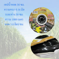 สายน้ำหยด เทปน้ำหยด 30ซม 1000เมตร รดน้ำ สายน้ำ