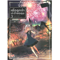 DEXPRESS หนังสือนิยาย เพื่อลูกจ๋าปะป๋าขอลุย เล่ม 3