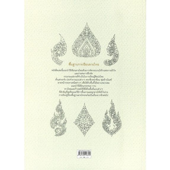หนังสือ-พื้นฐานการเขียนลายไทย-ผู้เขียน-วิภาวี-บริบูรณ์-งานอดิเรก-งานฝีมือ-ศิลปะ-booklandshop